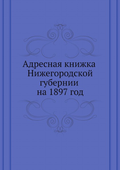 фото Книга адресная книжка нижегородской губернии на 1897 год ёё медиа