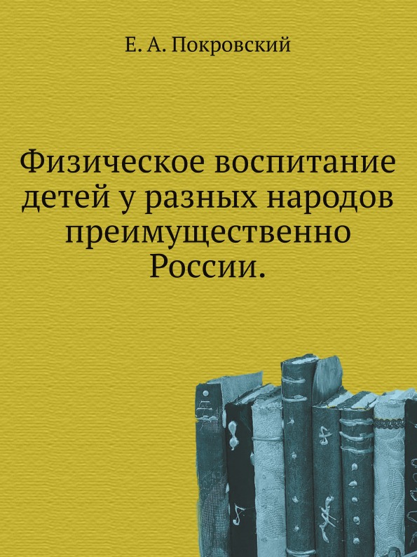 

Физическое Воспитание Детей У Разных народов преимущественно России