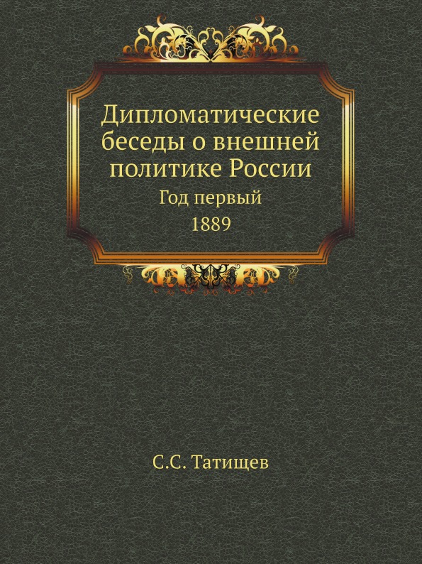 

Дипломатические Беседы о Внешней политике России, Год первый, 1889
