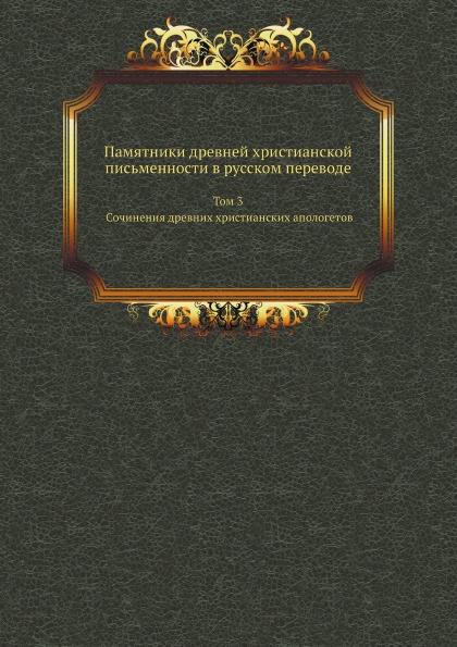 

Памятники Древней Христианской письменности В Русском переводе, том 3, Сочинения ...