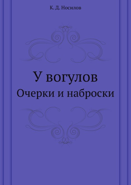 

У Вогулов, Очерки и наброски