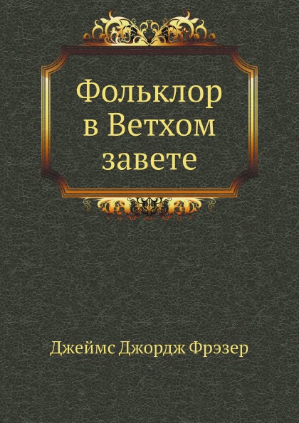 

Фольклор В Ветхом Завете