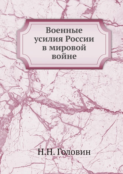 фото Книга военные усилия россии в мировой войне ёё медиа