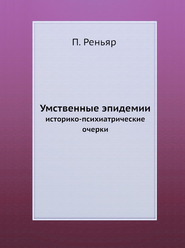 фото Книга умственные эпидемии, историко-психиатрические очерки ёё медиа