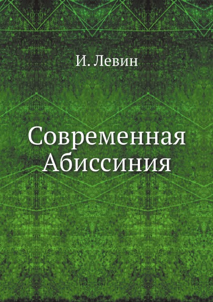 фото Книга современная абиссиния ёё медиа