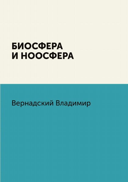 фото Книга биосфера и ноосфера rugram