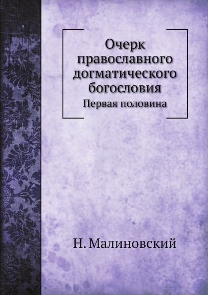 

Очерк православного Догматического Богословия, первая половина