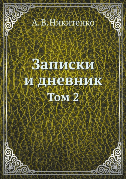 

Записки и Дневник, том 2