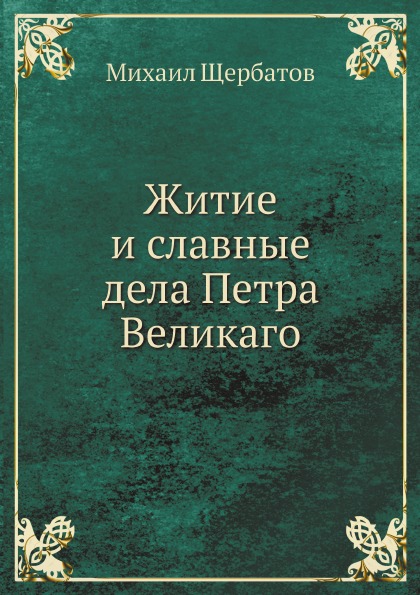 

Житие и Славные Дела петра Великаго