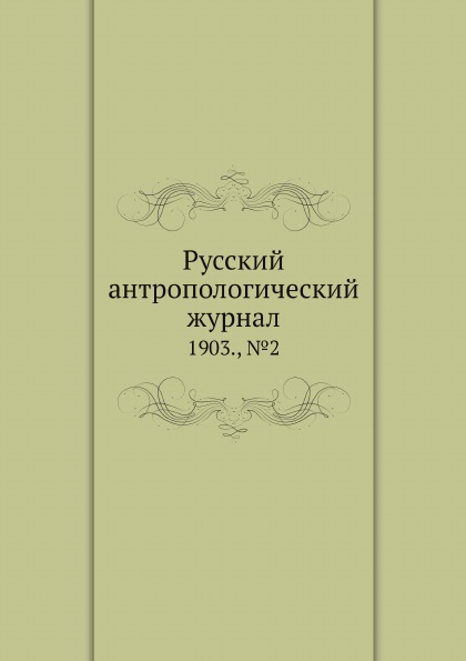 

Русский Антропологический Журнал, 1903, №2