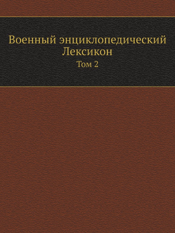 

Военный Энциклопедический лексикон, том 2