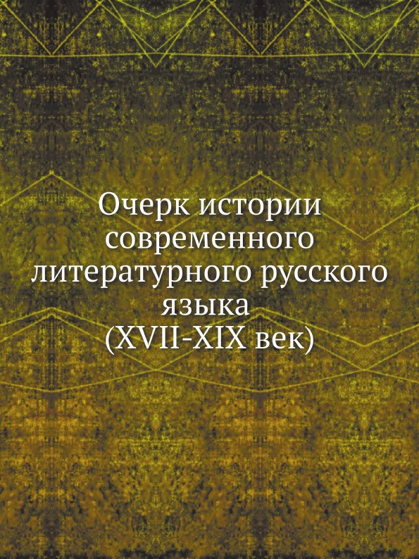 

Очерк Истории Современного литературного Русского Языка (Xvii-Xix Век)