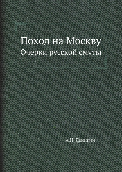 фото Книга поход на москву, очерки русской смуты архив русской эмиграции