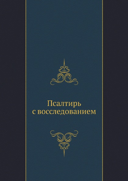 

Псалтирь С Восследованием