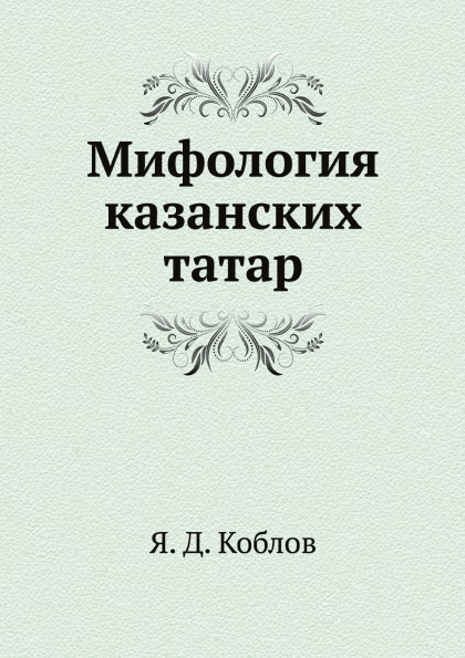 фото Книга мифология казанских татар нобель пресс