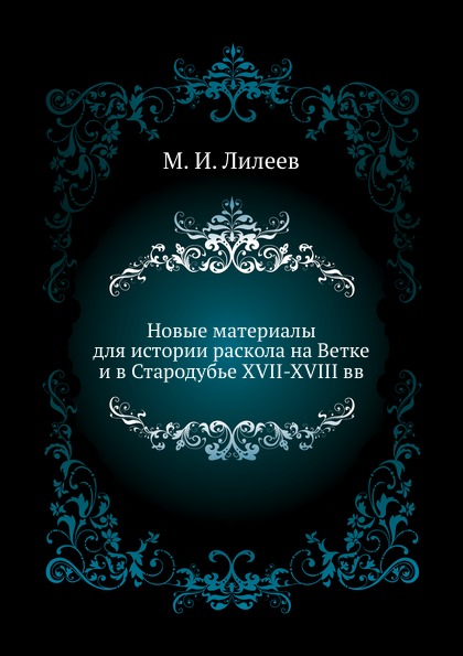 

Новые Материалы для Истории Раскола на Ветке и В Стародубье Xvii-Xviii Вв