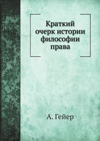 

Краткий Очерк Истории Философии права
