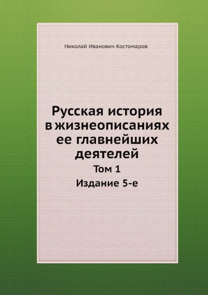 

Русская История В Жизнеописаниях Ее Главнейших Деятелей, том 1 Издание 5-Е