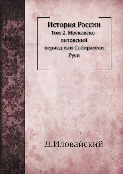 фото Книга история россии, том 2, московско-литовский период нобель пресс