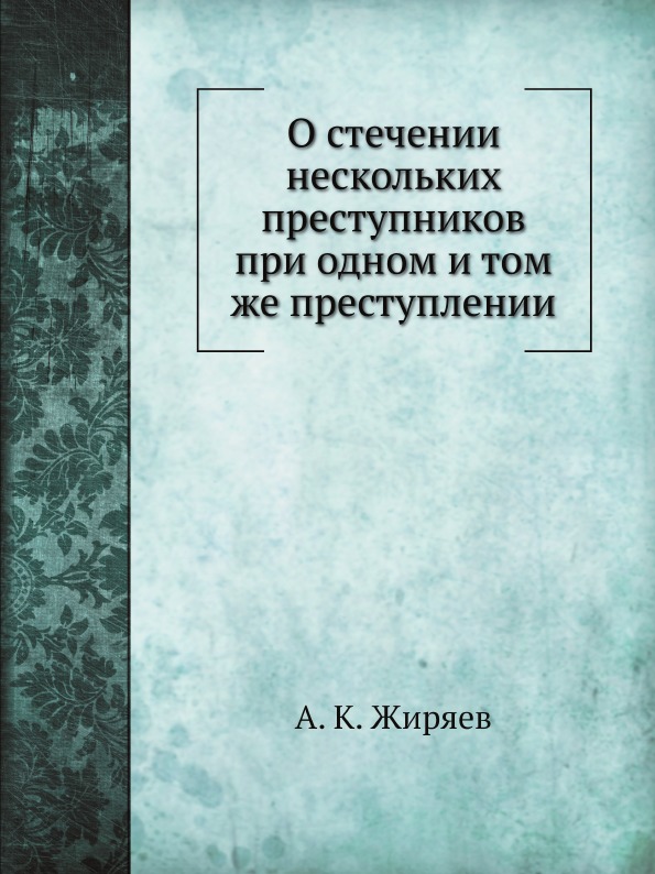 фото Книга о стечении нескольких преступников при одном и том же преступлении ёё медиа