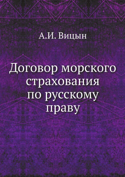 фото Книга договор морского страхования по русскому праву ёё медиа