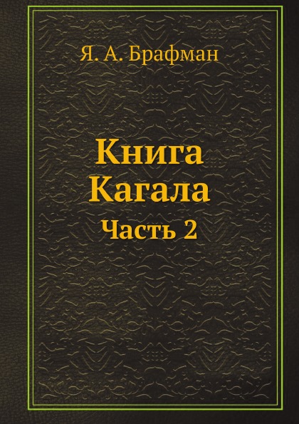 фото Книга кагала, ч.2 ёё медиа