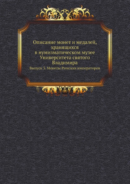 фото Книга описание монет и медалей, хранящихся в нумизматическом музее университета святого... ёё медиа