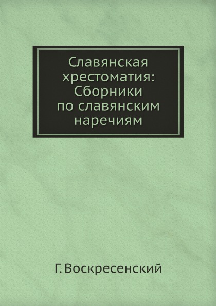 

Славянская Хрестоматия: Сборники по Славянским наречиям