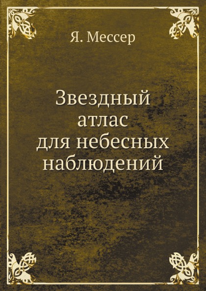 фото Книга звездный атлас для небесных наблюдений нобель пресс