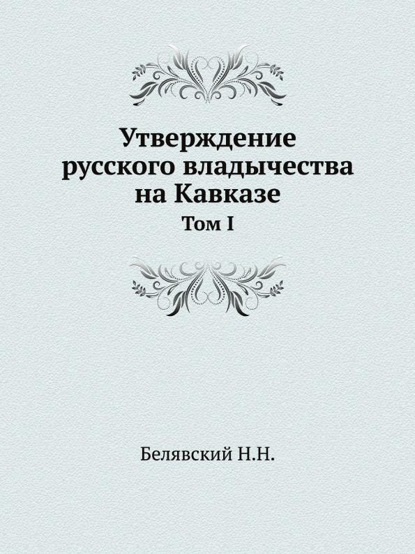 

Утверждение Русского Владычества на кавказе, том 1