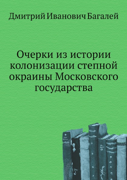 

Очерки из Истории колонизации Степной Окраины Московского Государствa