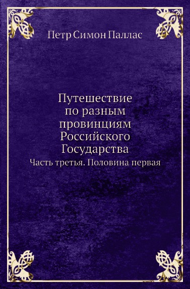 

Путешествие по Разным провинциям Российского Государства, Часть третья, половина ...