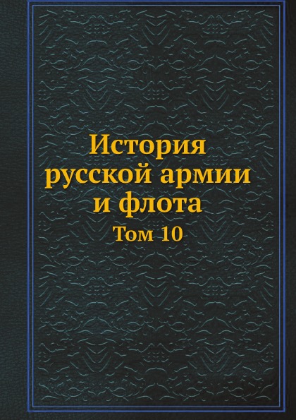 

История Русской Армии и Флота, том 10