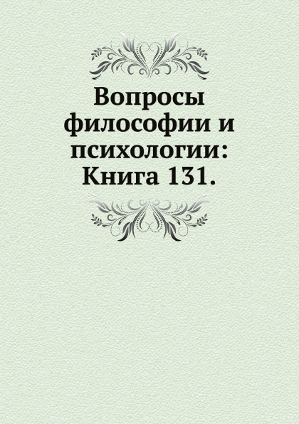 

Книга Вопросы Философии и психологии: книга 131