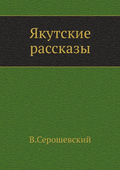 

Якутские Рассказы