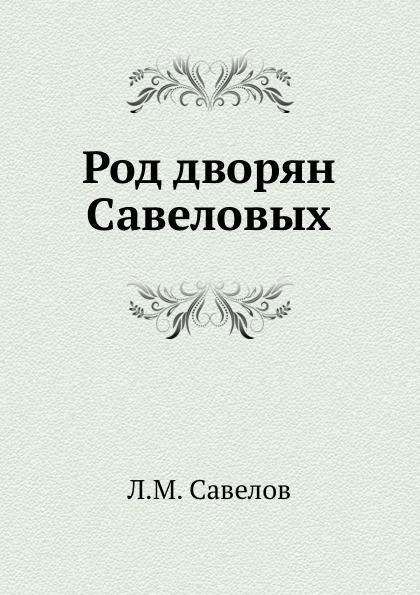 

Род Дворян Савеловых