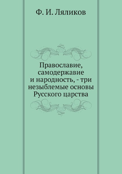 фото Книга православие, самодержавие и народность, - три незыблемые основы русского царства ёё медиа