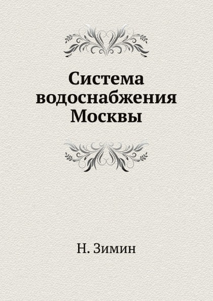 

Система Водоснабжения Москвы