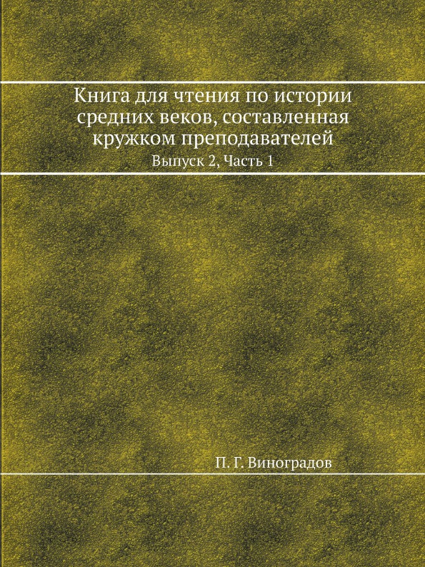 фото Книга для чтения по истории средних веков, составленная кружком преподавателей, выпуск 2 ёё медиа