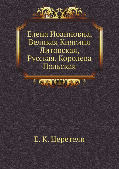 фото Книга елена иоанновна, великая княгиня литовская, русская, королева польская ёё медиа