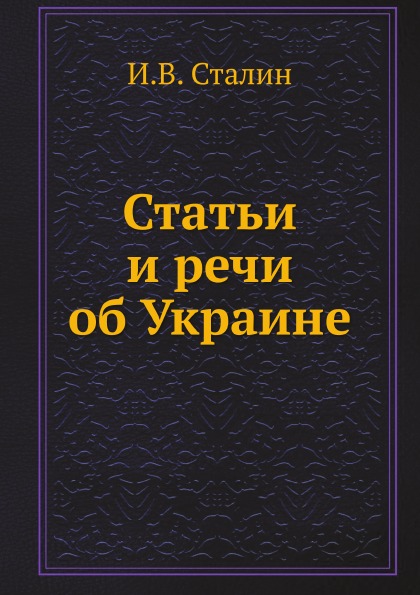 фото Книга статьи и речи об украине ёё медиа