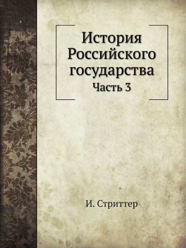 

История Российского Государства, Ч.3