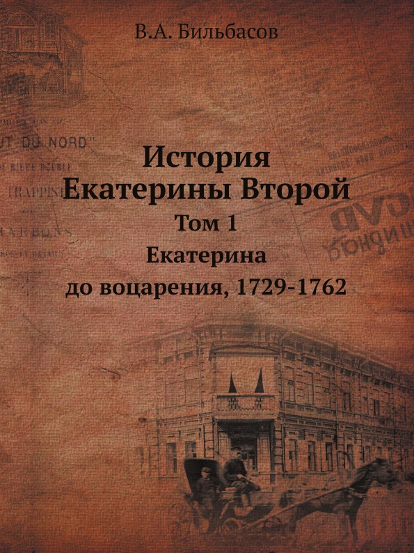 

История Екатерины Второй, том 1, Екатерина до Воцарения, 1729-1762