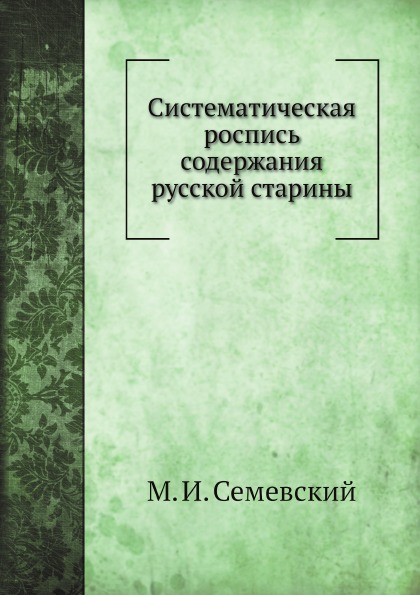 

Систематическая Роспись Содержания Русской Старины