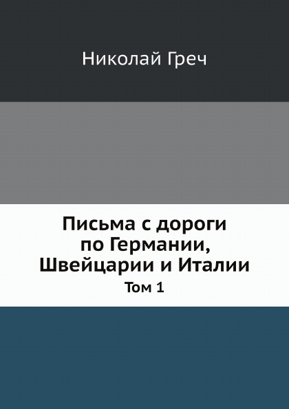 

Письма С Дороги по Германии, Швейцарии и Италии, том 1