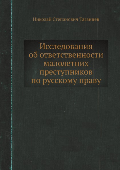 

Исследования Об Ответственности Малолетних преступников по Русскому праву