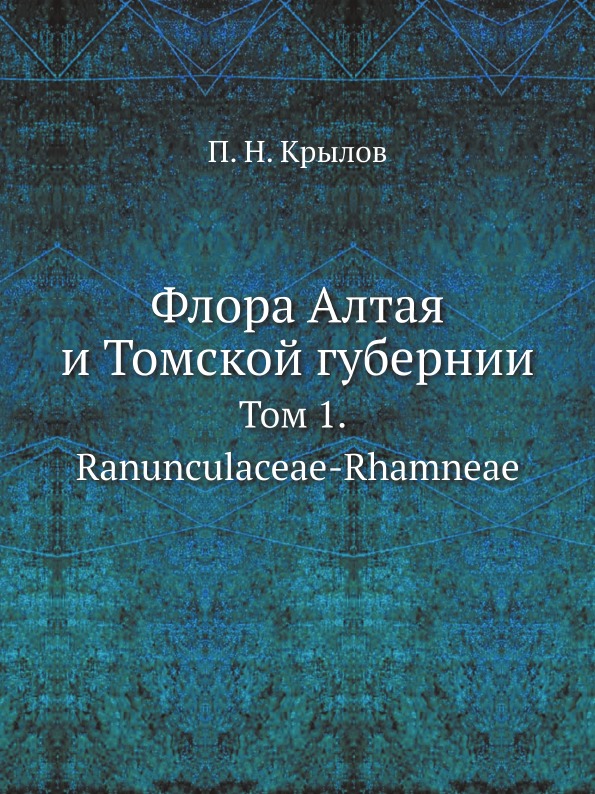 фото Книга флора алтая и томской губернии, том 1, ranunculaceae-rhamneae ёё медиа