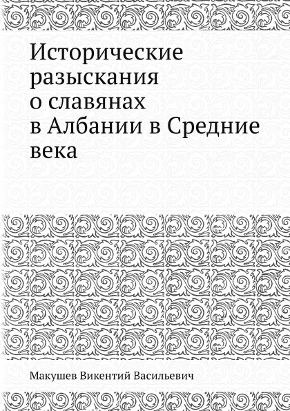 фото Книга исторические разыскания о славянах в албании в средние века ёё медиа