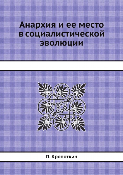 фото Книга анархия и ее место в социалистической эволюции ёё медиа