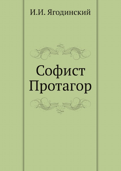 

Книга Софист протагор